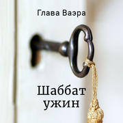 Шаббат - Каббала Центр