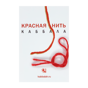 Нить каббалы. Каббала красная нить. Нить каббалы с агатами. Правильная Каббала нить.