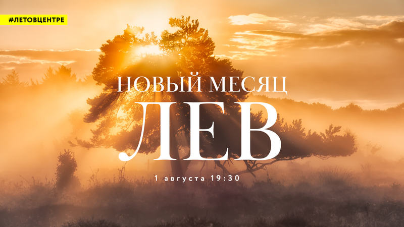 Лева месяца. Лев месяц. Лёве 1 месяц. Картинка Львов месяц. Месяц Лев Каббала.