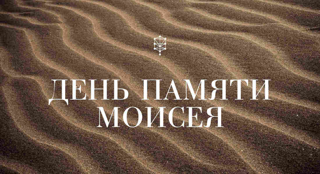 День Памяти Моисея