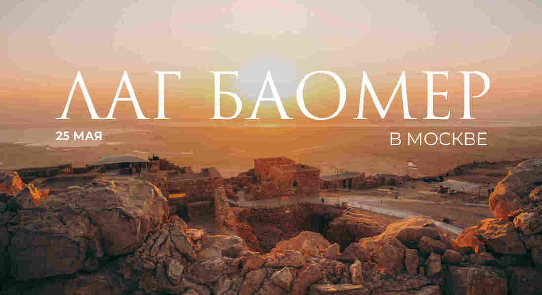 Лаг БаОмер