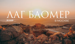 Лаг БаОмер