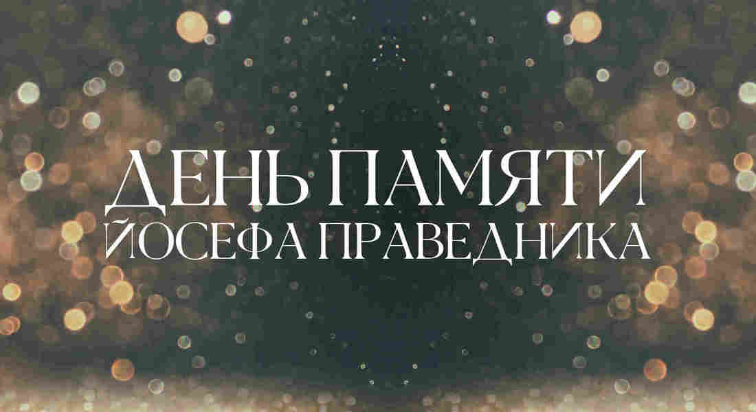 День Памяти Йосефа Праведника