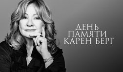 День Памяти Карен Берг