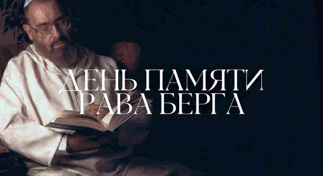 День памяти Рава Берга