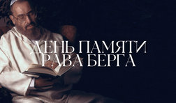День памяти Рава Берга