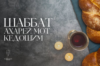 Шаббат Ахарей Мот-Кедошим / суббота