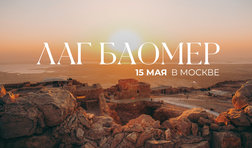 Лаг БаОмер