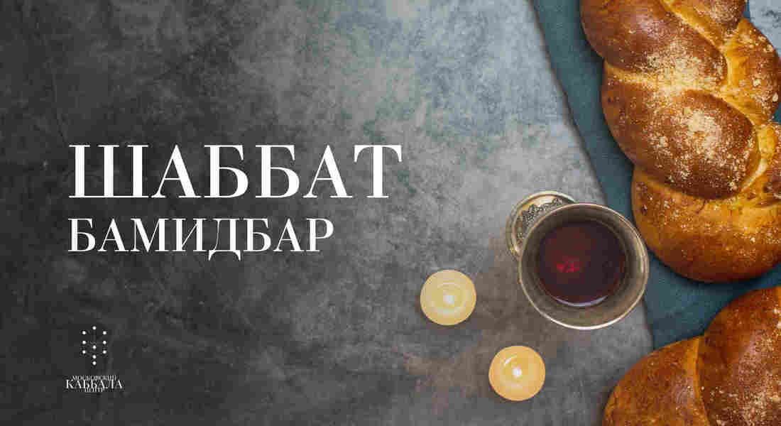 Шаббат Бамидбар / пятница