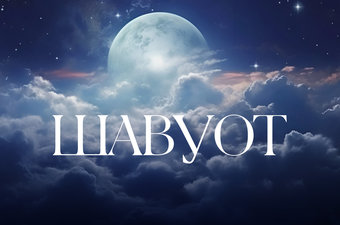 Шавуот