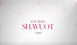 Рав Берг о Шавуот (1989)