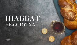 Шаббат Беаалотха / пятница