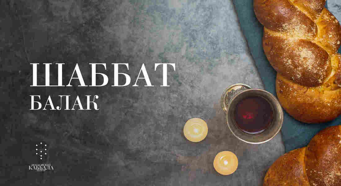 Шаббат Балак / пятница