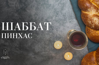 Шаббат Пинхас / пятница