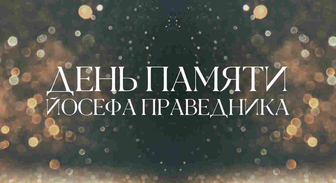 День Памяти Йосефа Праведника