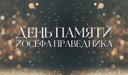 День Памяти Йосефа Праведника