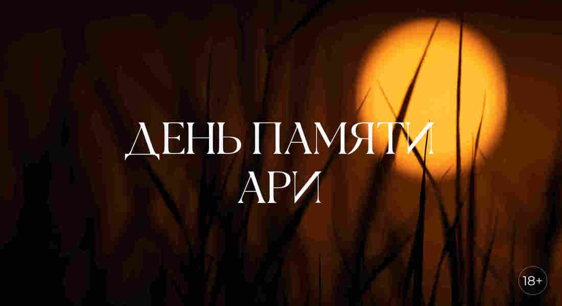 День памяти Ари