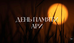 День памяти Ари