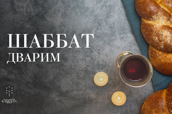 Шаббат Дварим / суббота