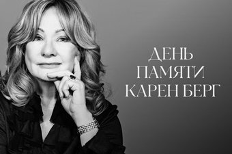 День Памяти Карен Берг