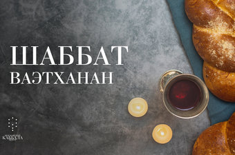 Шаббат Ваэтханан / пятница