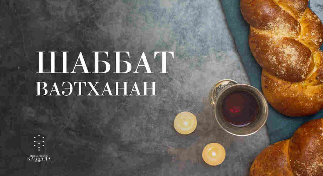 Шаббат Ваэтханан / суббота