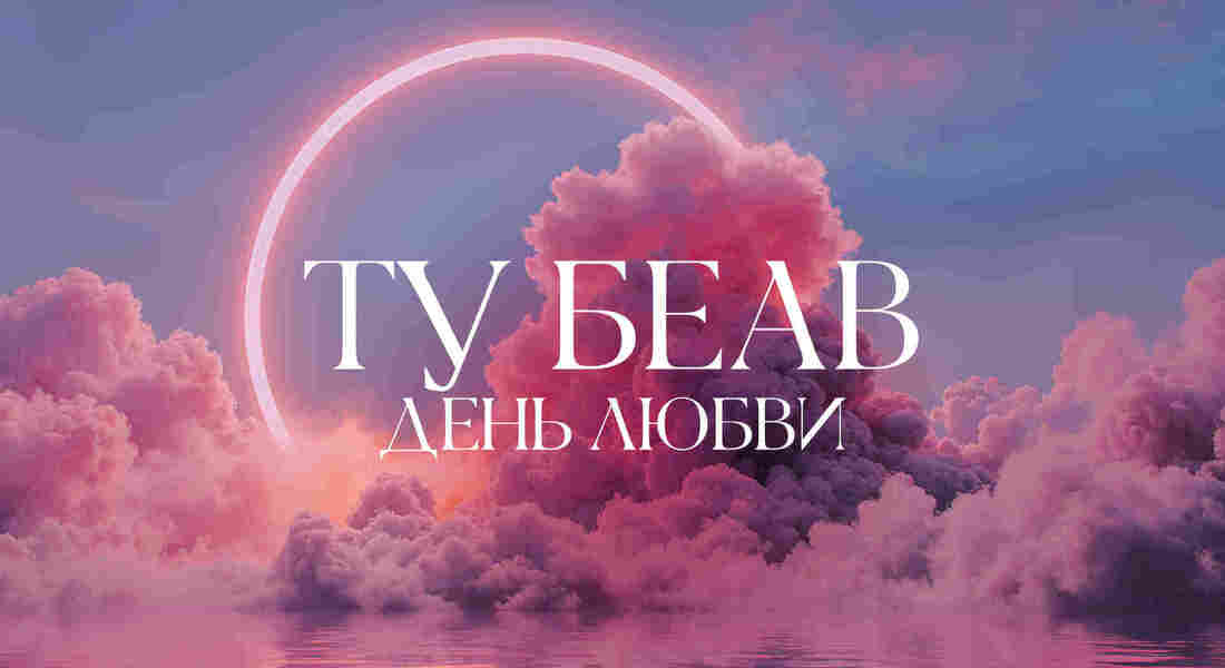 Ту Беав. День любви