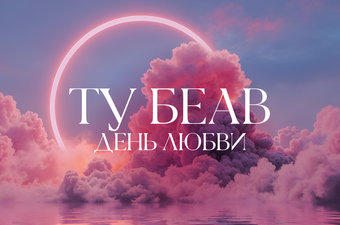 Ту Беав. День любви