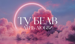 Ту Беав. День любви