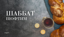 Шаббат Шофтим / суббота