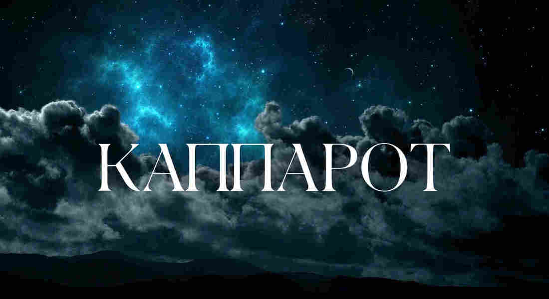 Каппарот