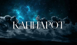 Каппарот