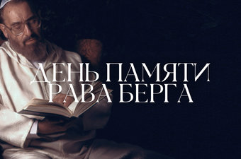 День памяти Рава Берга