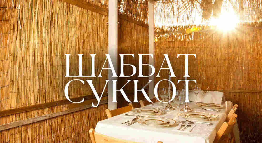 Шаббат Суккот / пятница