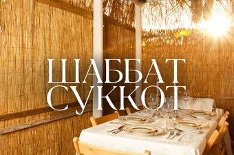 Шаббат Суккот / пятница