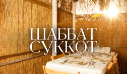 Шаббат Суккот / пятница
