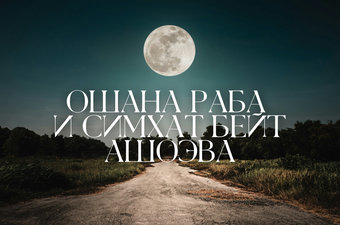 Ошана Раба