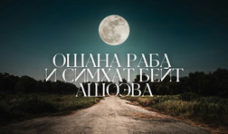 Ошана Раба