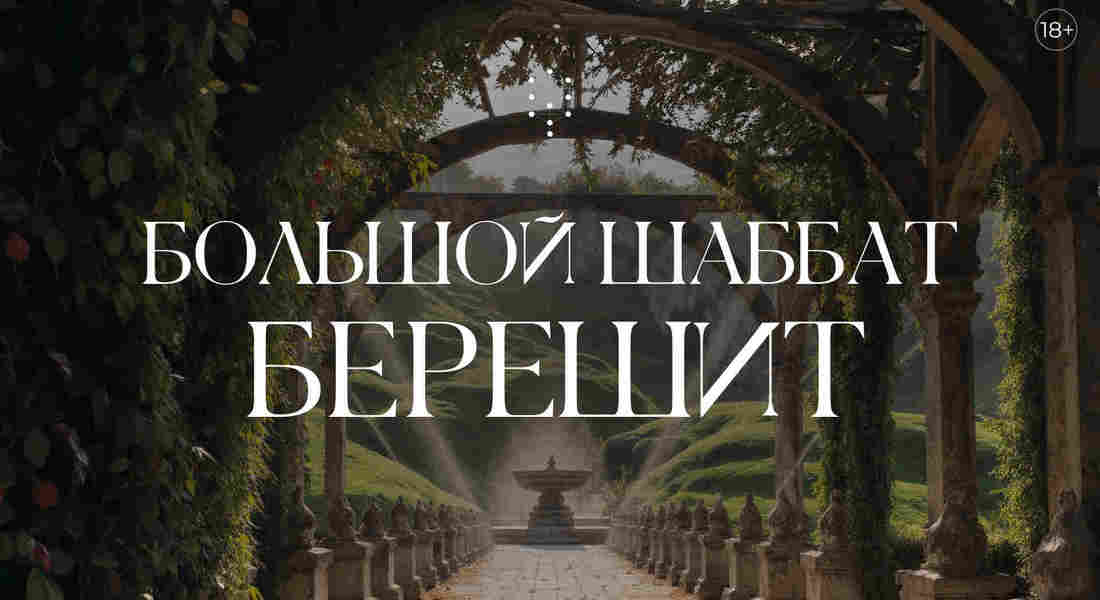 Шаббат Берешит / суббота