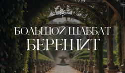 Шаббат Берешит / суббота
