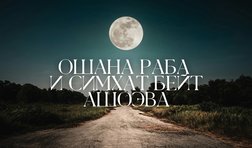 Ошана Раба / изучение