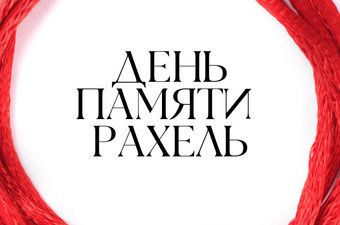 День памяти Рахель