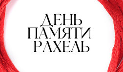 День памяти Рахель
