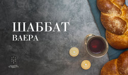 Шаббат Ваера / суббота