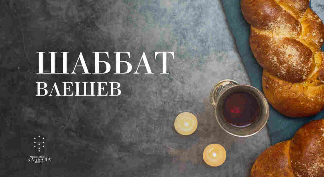 Шаббат Ваешев / суббота