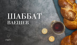 Шаббат Ваешев / суббота