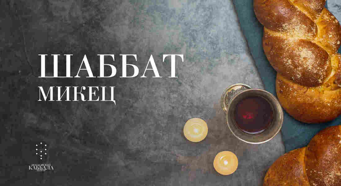 Шаббат Микец / суббота