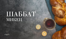 Шаббат Микец / суббота