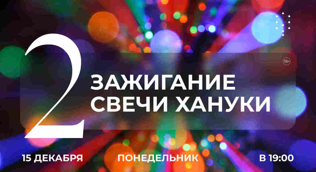 Зажигание второй свечи Хануки