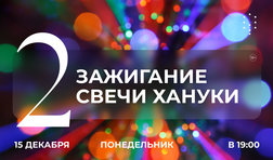 Зажигание второй свечи Хануки